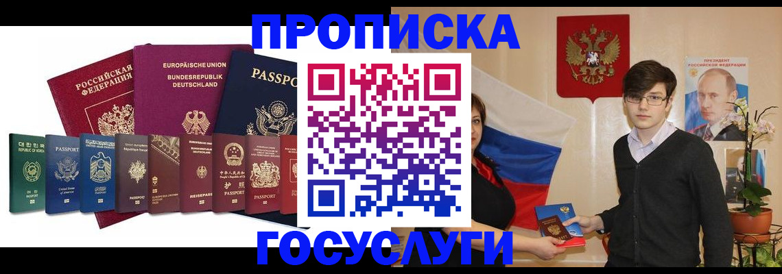 прописка 2025 в Новороссийске