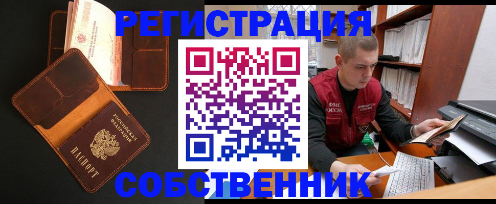 временная регистрация собственник в Новороссийске